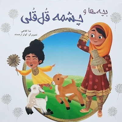 بچه ها و چشمه قُل قُلی